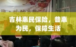 吉林惠民保险，普惠保障，守护民生