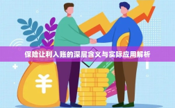 保险让利入账深度解读，含义、应用与实效解析