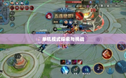 王者游戏单机模式探索与挑战的乐趣