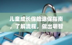儿童成长保险退保详解，流程指南与明智决策建议