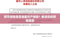 新华保险是否覆盖引产报销？详细解读保险条款