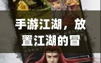 手游江湖，放置江湖的冒险探秘之旅
