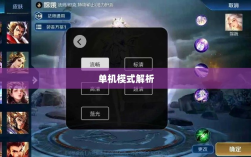 手游王者游戏单机模式解析