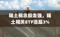 稀土概念股强势上扬，相关ETF涨幅超3%