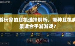 手游玩家的耳机选择解析，哪种耳机类型最适合手游游戏？
