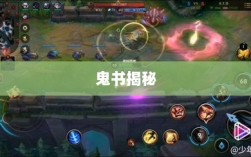LOL手游神秘道具鬼书揭秘，名称与魅力探究