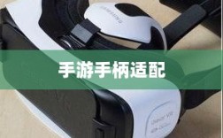手游手柄适配指南，探索最佳游戏交互体验攻略