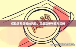 深度解析易被忽视保险风险及应对策略