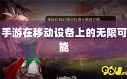 手游在移动设备上的无限可能与对苹果的围攻