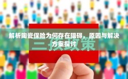 陶瓷保险阻碍解析，原因探究与解决方案探讨