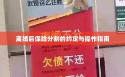 离婚后保险分割，约定与操作指南