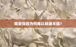 陶瓷保险受阻的原因分析