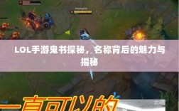 LOL手游鬼书探秘，名称背后的魅力与揭秘