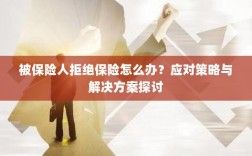 被保险人拒绝保险的处理策略与解决方案探讨