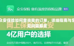 众安保险订单查询指南及常见问题解答