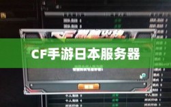 CF手游日本服务器的可能性与现状探究