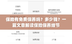解读保险保养细节，免费保养政策与费用解析