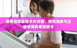 养老保险卡发放详解，如何选择与使用养老保险卡攻略