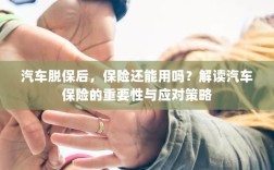 汽车脱保后，保险是否继续有效？汽车保险的重要性及应对策略解读。