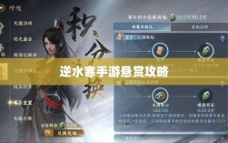 逆水寒手游悬赏攻略，挑战与制胜策略