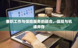 兼职工作与保险服务的融合，保障与机遇的并行发展之路