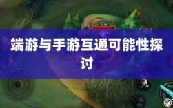 星露谷端游与手游互通可能性探讨，游戏跨平台联动研究