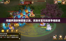 问道手游封神荣誉之战，奖励丰富引玩家争相追逐
