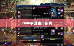 DNF手游金币投资，是否值得囤货深度解析？
