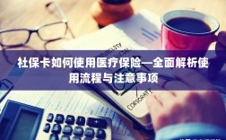社保卡医疗保险使用指南，全面解析使用流程与注意事项