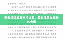 养老保险发放卡片详解，卡片类型与发放流程