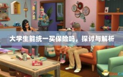 大学生统一保险购买，探讨与解析