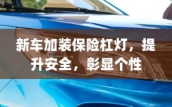 新车加装保险杠灯，安全提升与个性彰显的完美结合