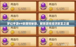 梦幻手游69级赚钱秘籍，解锁游戏经济致富之道