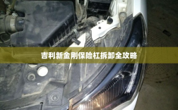 吉利新金刚保险杠拆卸详解