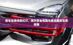 新车保险杠灯加装，提升安全与美观的实用指南