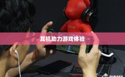 手游玩家的最佳伴侣，精选耳机助力极致游戏体验