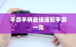 手游手柄最佳适配手游一览