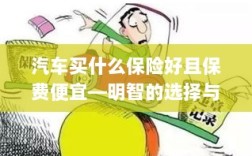 如何明智选择汽车保险，低成本、全面保障的选择策略