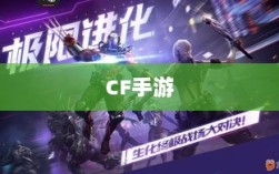 CF手游在iPad上的体验如何？全面解析其表现特点！