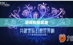 手游共创计划，探索游戏创新发展的新模式