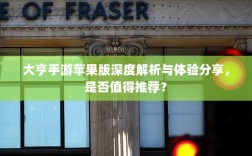 大亨手游苹果版深度解析与体验分享，是否值得推荐？