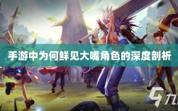 手游中为何鲜见大嘴角色的深度剖析