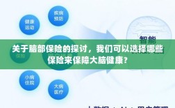 关于脑部保险的探讨，如何选择合适的保险保障大脑健康？