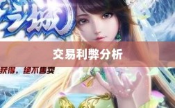 武林手游账号交易探讨，利弊分析与注意事项