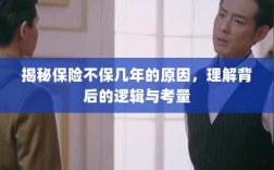 揭秘保险不保几年的原因，背后的逻辑与考量详解