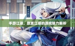 手游江湖，放置江湖的游戏魅力解析