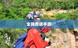 全民奇迹手游官网，掌中探索，奇迹世界在握