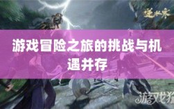 逆水寒手游悬赏攻略，挑战与机遇并存的游戏冒险之旅