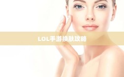 LOL手游换肤攻略，优质皮肤推荐，助你游戏更畅快体验