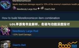 LOL手游鬼书全解析，名称与功能深度探讨